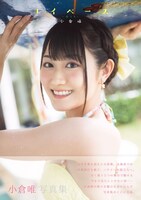 小倉唯「ユイペース」表紙(c)「小倉唯写真集 ユイペース」（東京ニュース通信社刊）