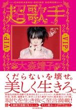 大森靖子「超歌手 VIP」表紙
