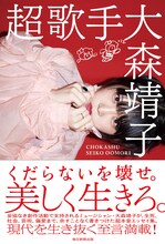 大森靖子「超歌手」表紙