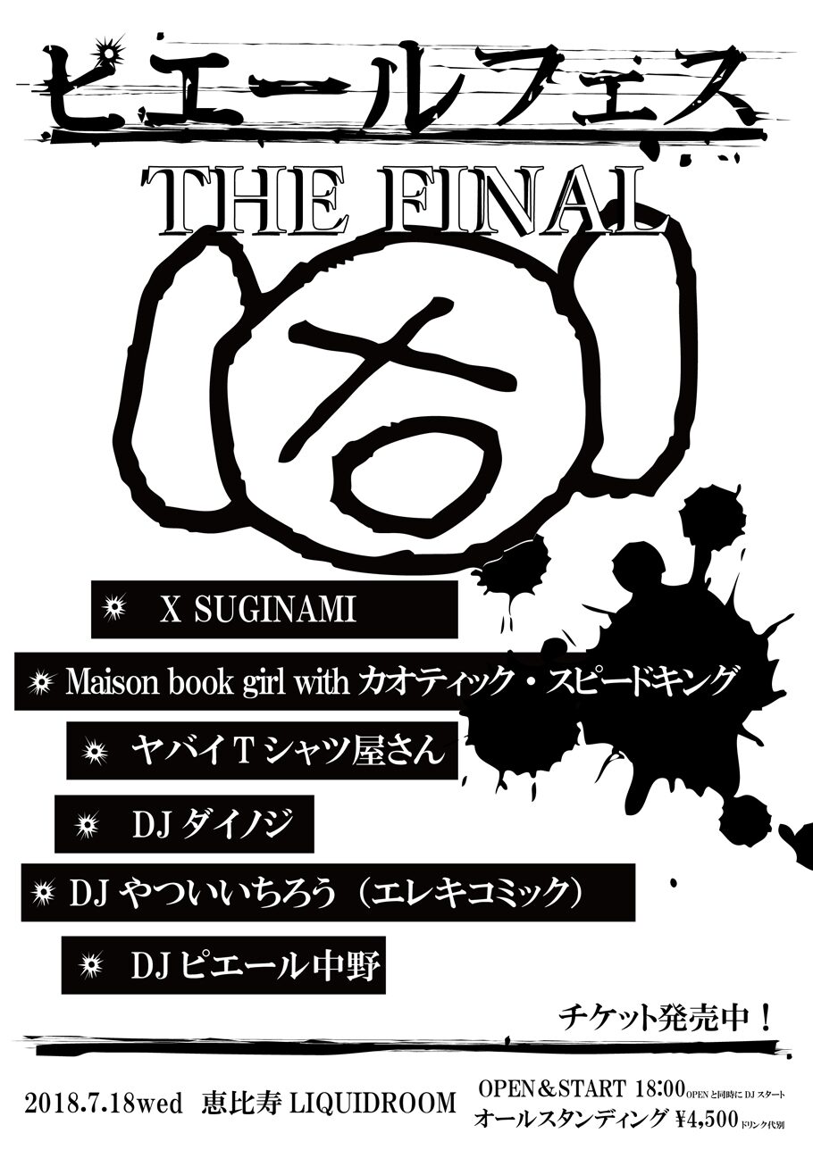 最後の ピエールフェス にヤバイtシャツ屋さん追加 音楽ナタリー 最後の ピエールフェス にヤバイtシャツ屋さん追加 音楽ナタリー