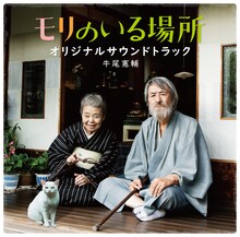 牛尾憲輔「『モリのいる場所』オリジナル・サウンドトラック」配信ジャケット
