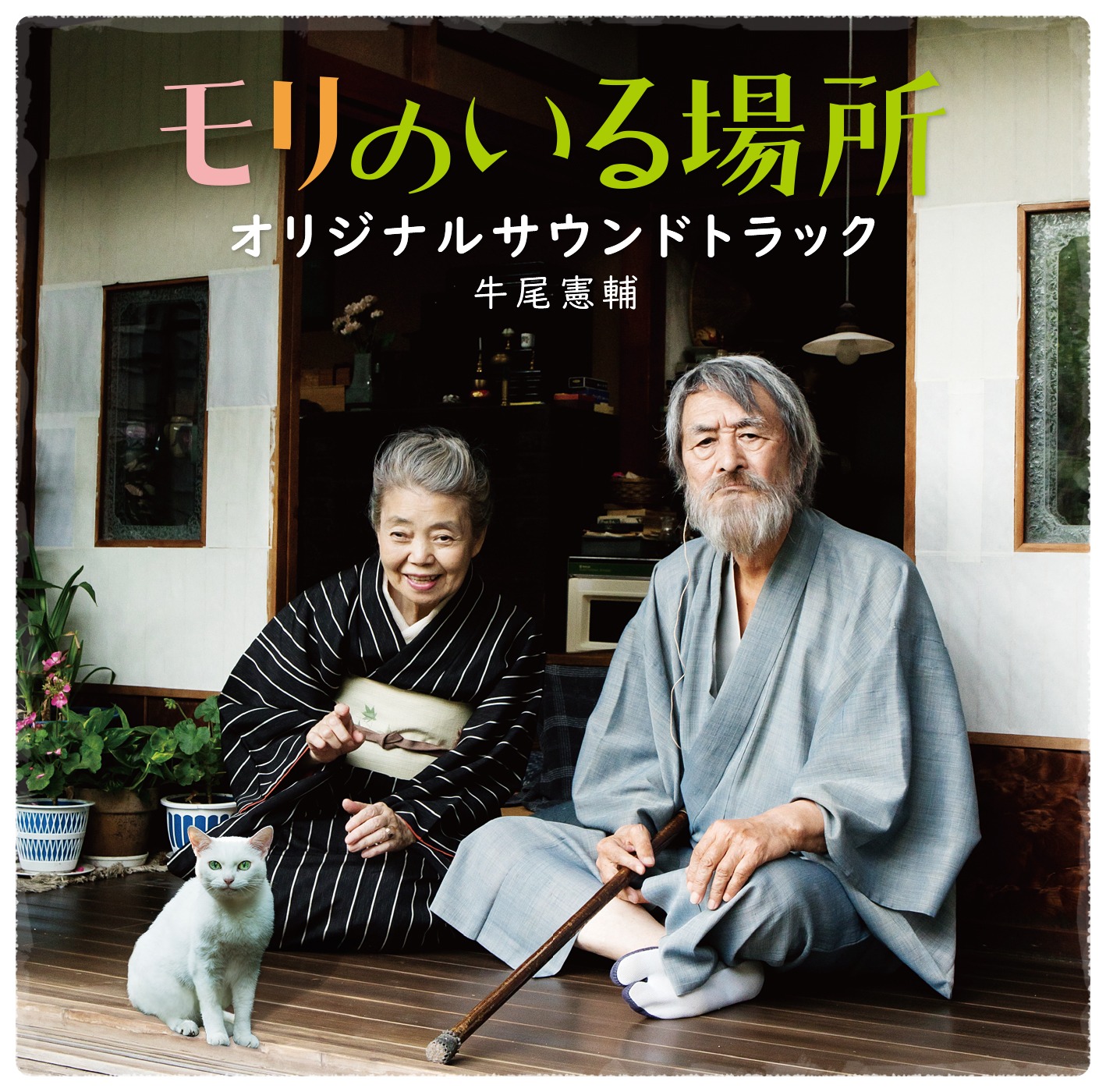 牛尾憲輔「『モリのいる場所』オリジナル・サウンドトラック」配信ジャケット