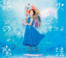 杏沙子「花火の魔法」ジャケット