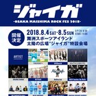 大阪野外フェス「ジャイガ」にウカスカジー、UVER、エレカシ、KEYTALK、04LSら11組