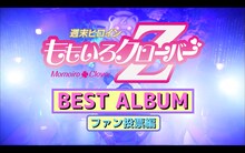 ももいろクローバーZ「『桃も十、番茶も出花』Teaser Movie Vol.2」のワンシーン。