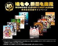 ももいろクローバーZ「桃も十、番茶も出花」発売記念旧譜キャンペーンの特典一覧。