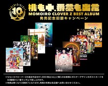 ももいろクローバーZ「桃も十、番茶も出花」発売記念旧譜キャンペーンの特典一覧。