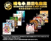 ももいろクローバーZ「桃も十、番茶も出花」発売記念旧譜キャンペーンの特典一覧。