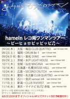 おいしくるメロンパン「hamelnレコ発ワンマンツアー ～ピーヒョロピッピッピ■～」フライヤー画像