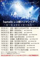 おいしくるメロンパン「hamelnレコ発ワンマンツアー ～ピーヒョロピッピッピ■～」フライヤー画像