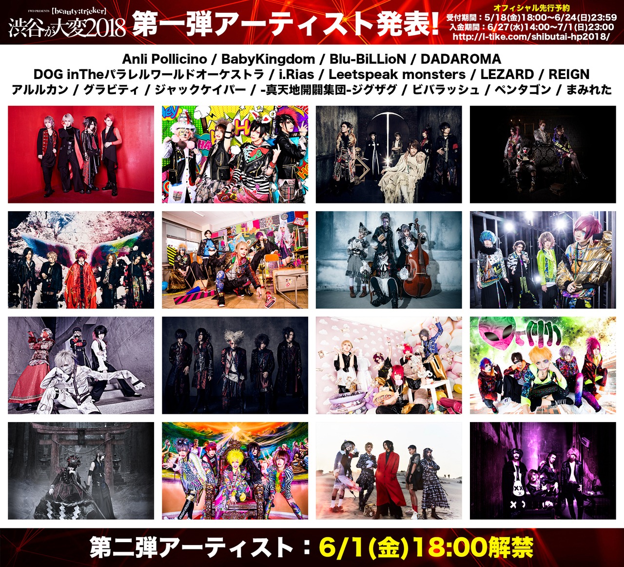 「【beauty;tricker】～渋谷が大変2018～」第1弾出演アーティスト一覧