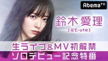 AbemaTV「生ライブ＆MV初解禁！元℃-ute鈴木愛理ソロデビュー記念特番『#DMAF』」告知画像 (c)AbemaTV