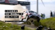 「OVER DRIVE」×「TOYOTA GAZOO Racing」テレビCM「『追い越せ、何もかも。篤洋』篇」のワンシーン。
