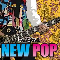 シュノーケル「NEW POP」ジャケット