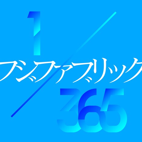 フジファブリック「1/365」ジャケット