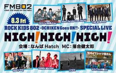 「ROCK KIDS 802 -OCHIKEN Goes ON!!- SPECIAL LIVE HIGH! HIGH! HIGH!」告知ビジュアル