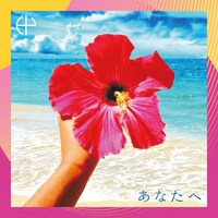 HY「あなたへ」配信ジャケット