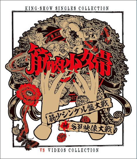 筋肉少女帯「筋少シングル盤大戦対SP映像大戦」Blue-rayジャケット