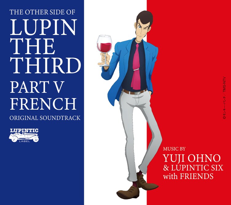 Yuji Ohno & Lupintic Six with Friends「THE OTHER SIDE OF LUPIN THE THIRD PART V~FRENCH」ジャケット Yuji Ohno & Lupintic Six with Friends「THE OTHER SIDE OF LUPIN THE THIRD PART V~FRENCH」ジャケット