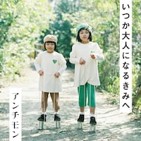 アンチモン「いつか大人になる君へ」配信ジャケット