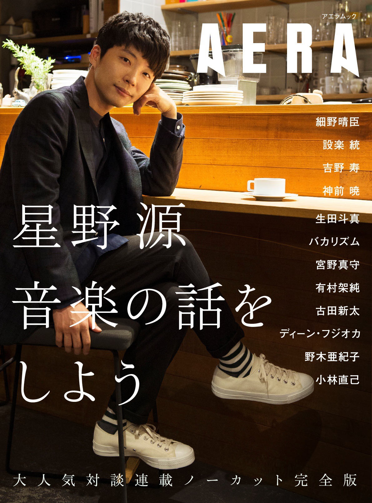 「星野源 音楽の話をしよう」表紙