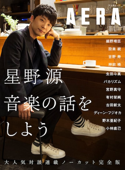 「星野源 音楽の話をしよう」表紙