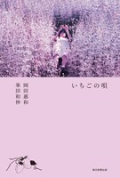 小説「いちごの唄」表紙