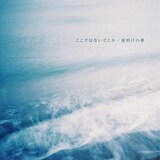 Sentimental boys「ここではないどこか / 夜明けの夢」ジャケット