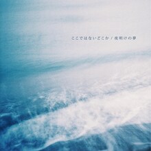 Sentimental boys「ここではないどこか / 夜明けの夢」ジャケット