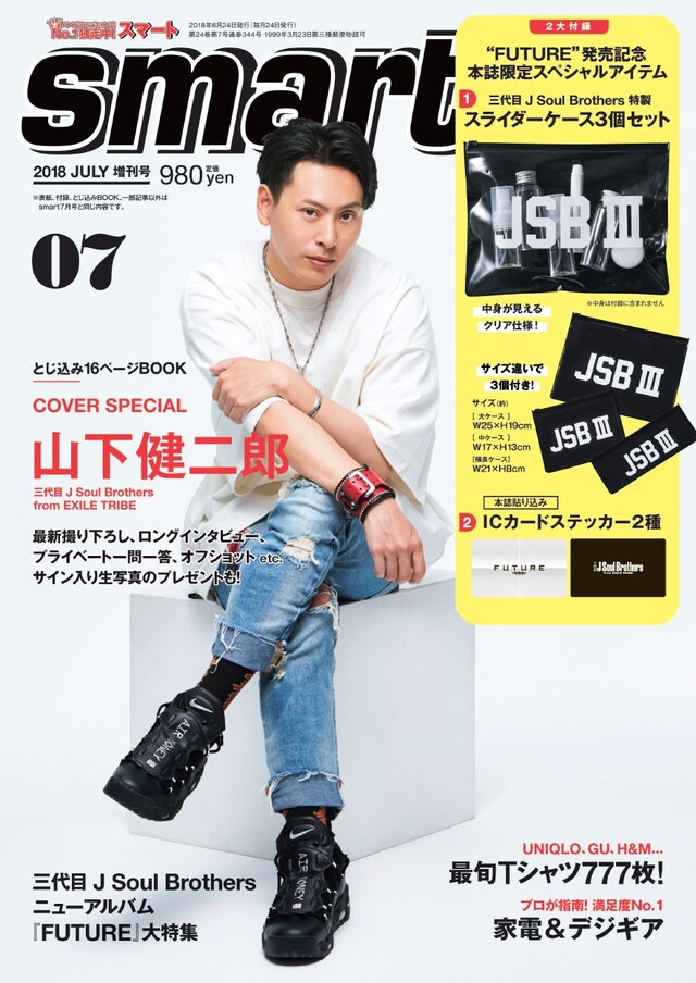 「smart」2018年7月号増刊号表紙