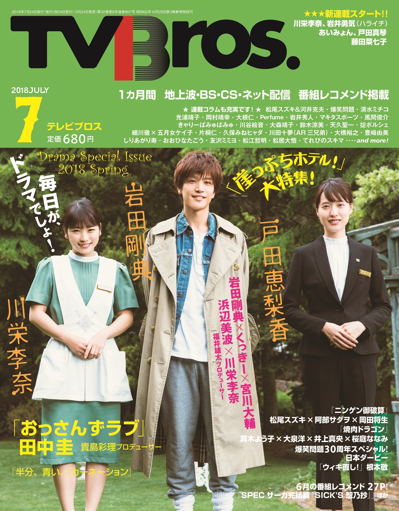 「TVBros.」2018年7月号 表紙