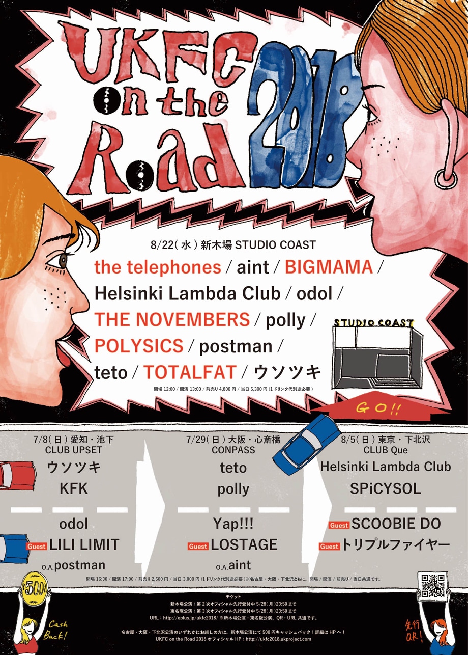 「UKFC on the Road 2018」フライヤー