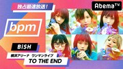 「独占最速放送！BiSH横浜アリーナワンマン"TO THE END"～bpm#84」告知画像