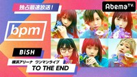 「独占最速放送！BiSH横浜アリーナワンマン"TO THE END"～bpm#84」告知画像
