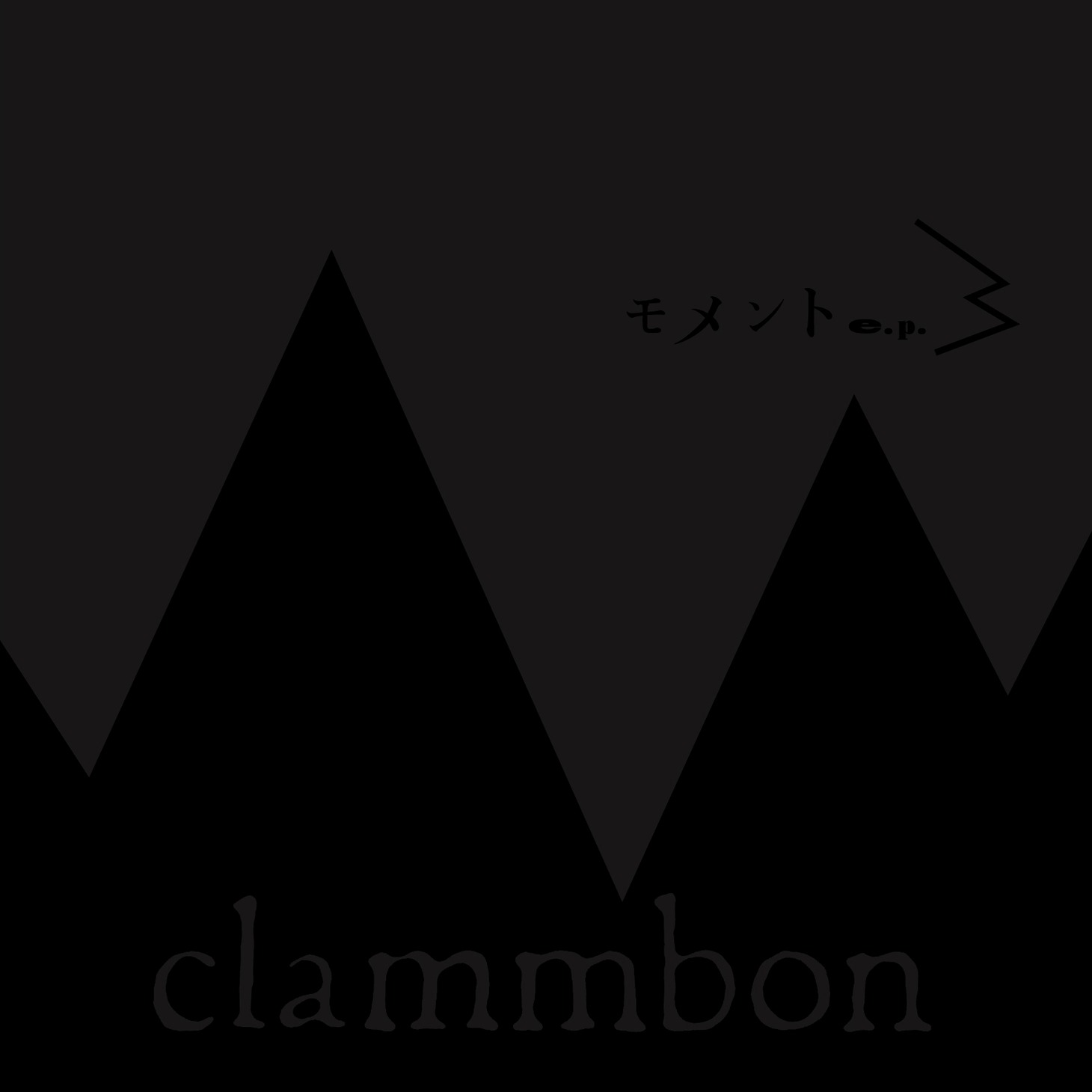 クラムボン「モメント e.p.3」ジャケット
