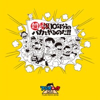 「フジオロックフェスティバル2018」キービジュアル (c)赤塚不二夫/フジオプロ