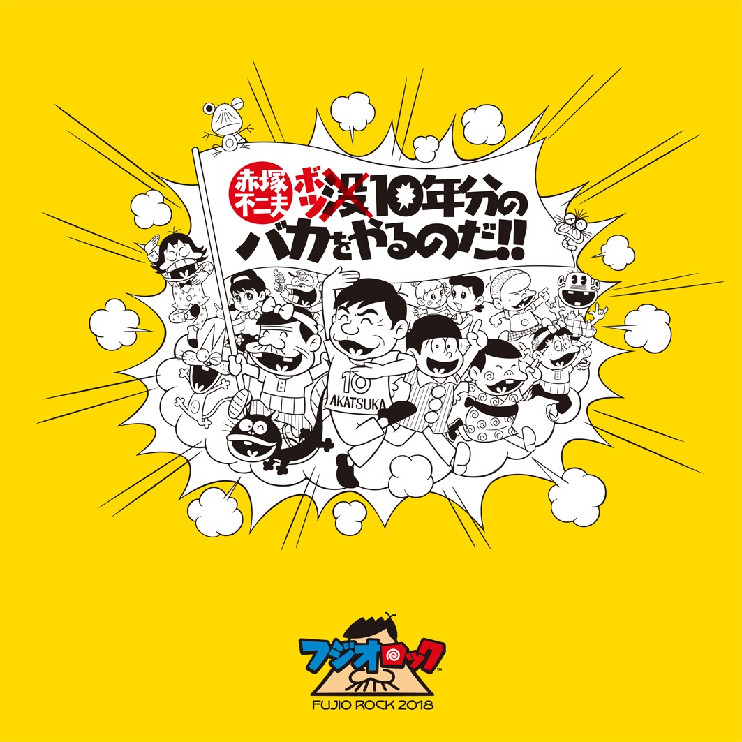 「フジオロックフェスティバル2018」キービジュアル©赤塚不二夫/フジオプロ