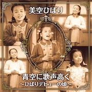 美空ひばり「青空に歌声高く~ひばりデビューの頃~」ジャケット
