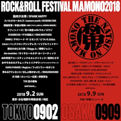 「UDO ARTISTS 50th Anniversary 夏の魔物2018 in TOKYO」「夏の魔物2018 in OSAKA」告知画像