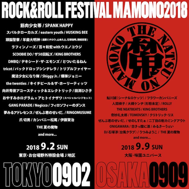 「UDO ARTISTS 50th Anniversary 夏の魔物2018 in TOKYO」「夏の魔物2018 in OSAKA」告知画像