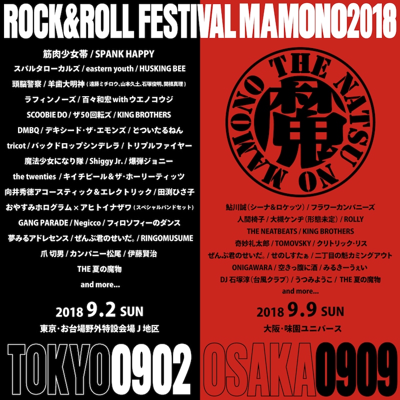 「UDO ARTISTS 50th Anniversary 夏の魔物2018 in TOKYO」「夏の魔物2018 in OSAKA」告知画像