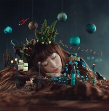 新津由衣「Neat'sワンダープラネット」ジャケット