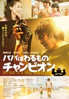 「パパはわるものチャンピオン」ポスター画像 (c)2018「パパはわるものチャンピオン」製作委員会