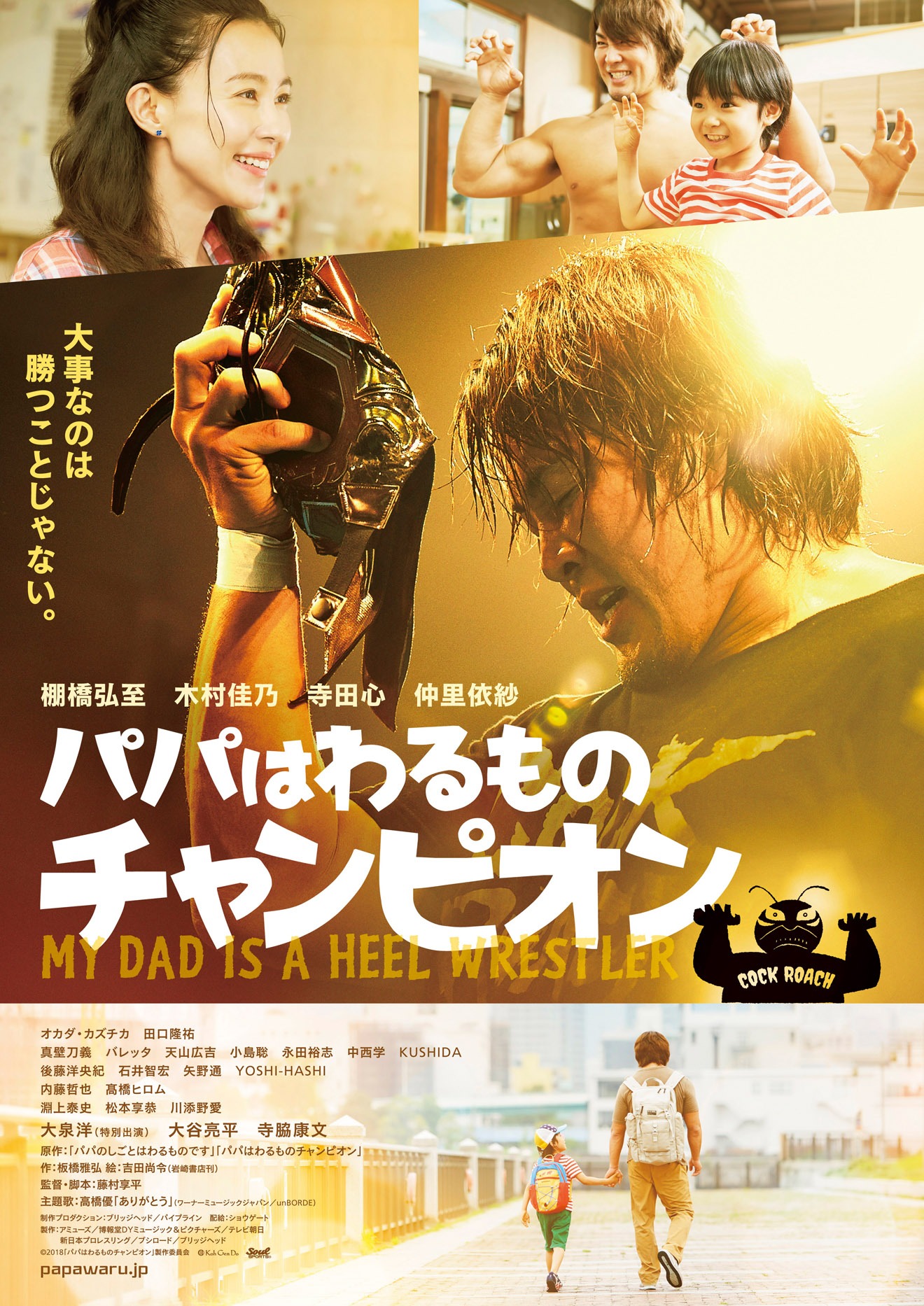 「パパはわるものチャンピオン」ポスター画像 (c)2018「パパはわるものチャンピオン」製作委員会