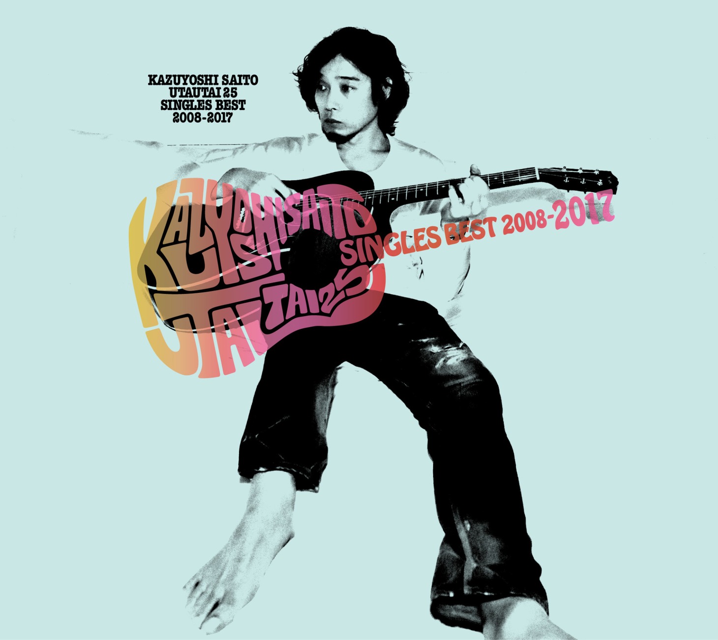 斉藤和義「歌うたい25 SINGLES BEST 2008～2017」ジャケット