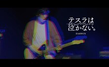 テスラは泣かない。「ダーウィン」ミュージックビデオのワンシーン。