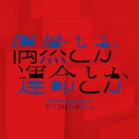 テスラは泣かない。「偶然とか運命とか」ジャケット