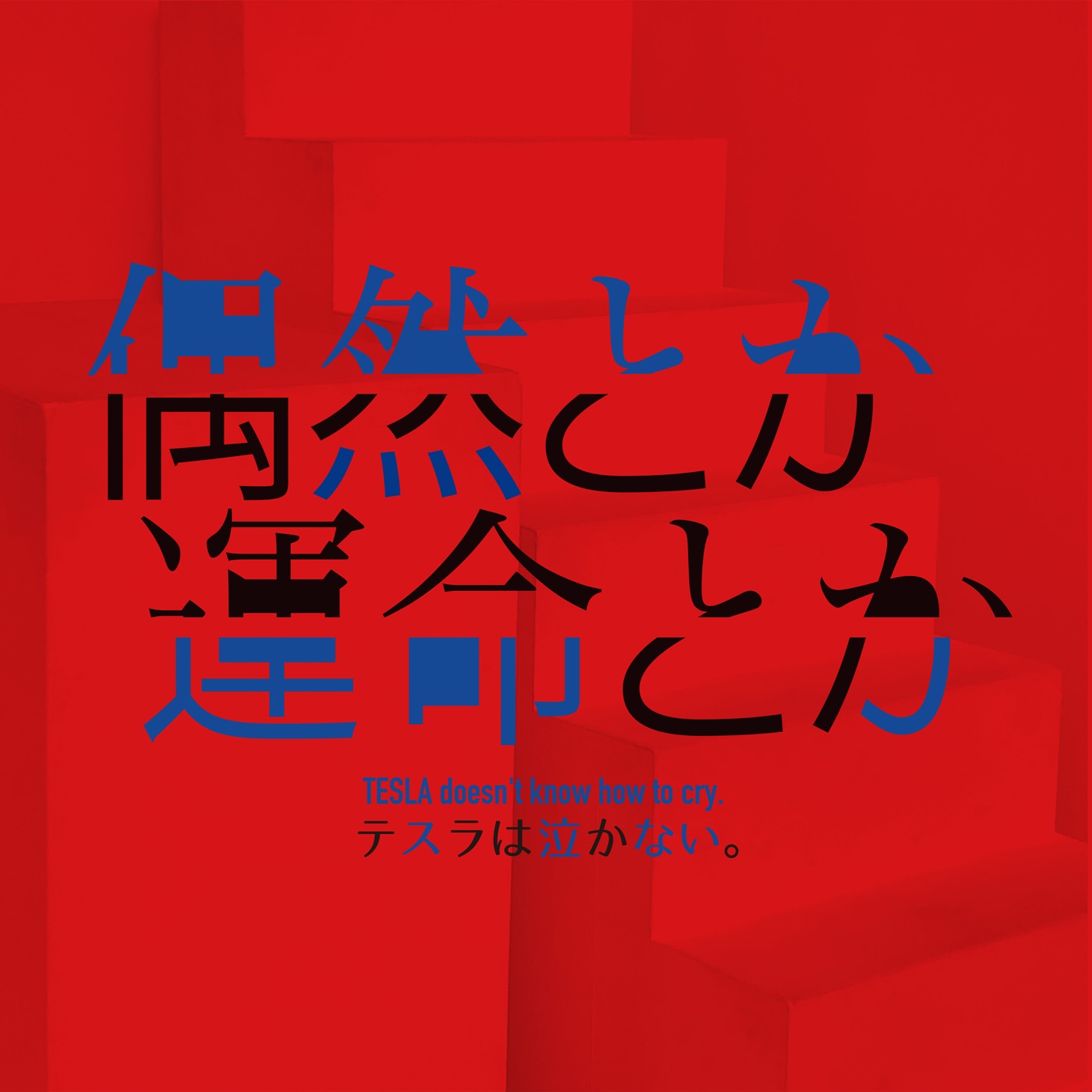 テスラは泣かない。「偶然とか運命とか」ジャケット
