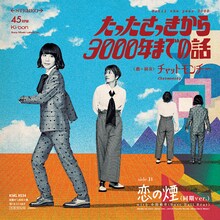 チャットモンチー「たったさっきから3000年までの話」ジャケット