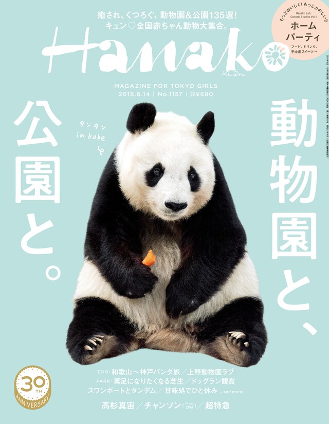 「Hanako」1157号（5月24日発売）表紙 (c)マガジンハウス